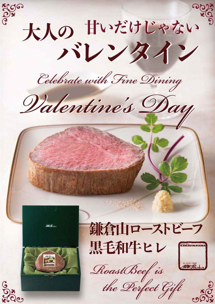 鎌倉山オンラインストアにて販売「黒毛和牛ローストビーフ」で贅沢なバレンタイン