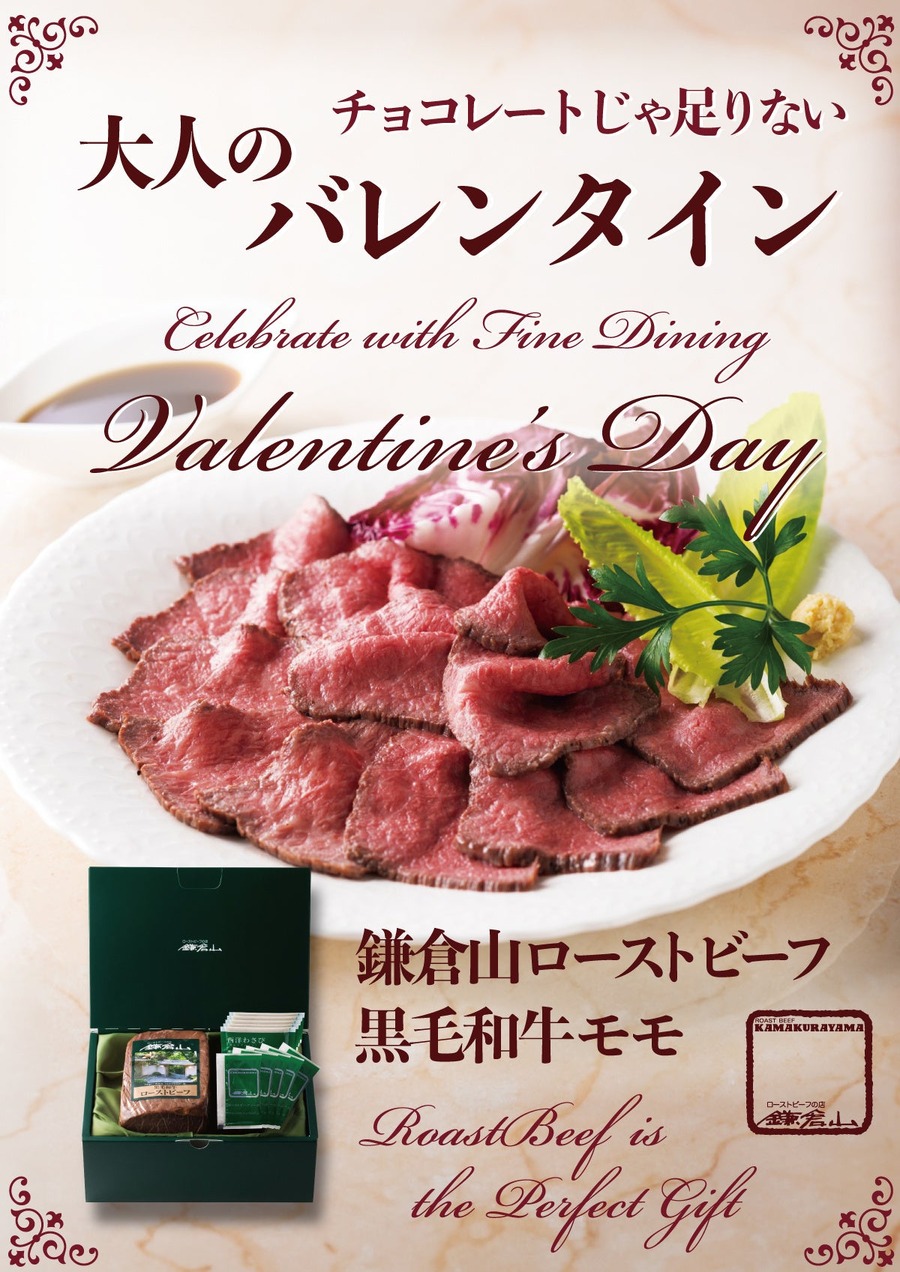 鎌倉山オンラインストアにて販売「黒毛和牛ローストビーフ」で贅沢なバレンタイン