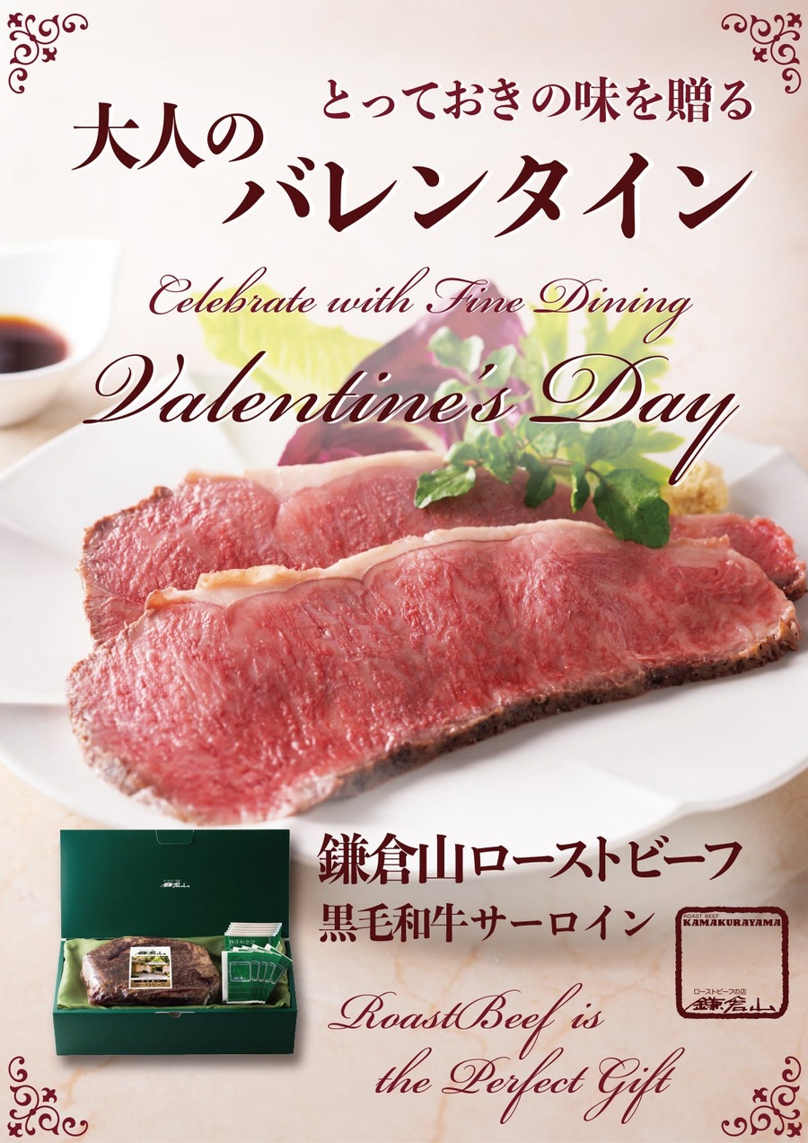 鎌倉山オンラインストアにて販売「黒毛和牛ローストビーフ」で贅沢なバレンタイン