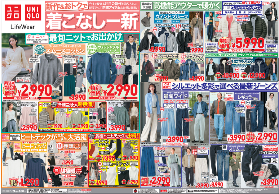 【ユニクロ 】今週のチラシ（1/24-30）超目玉はなし。お財布ひと休み…も大切