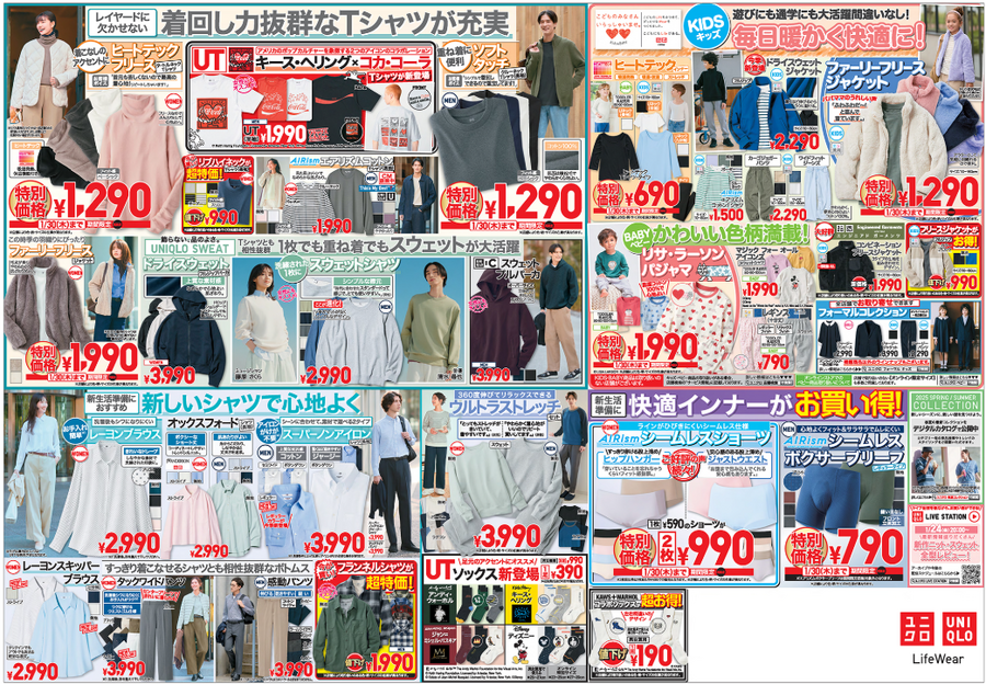 【ユニクロ 】今週のチラシ（1/24-30）超目玉はなし。お財布ひと休み…も大切