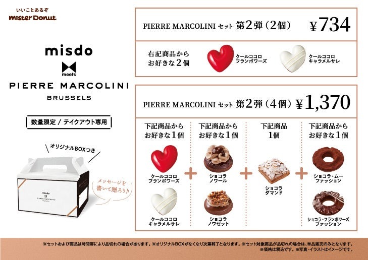 ミスタードーナツ×PIERRE MARCOLINI（1/29～）