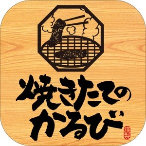「焼きたてのかるび」期間限定の新メニューは「とろ～り温玉」3商品（1/30～）