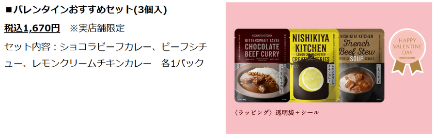 甘くないチョコレートギフトを探している方へ、この時期だけ限定販売　「ショコラビーフカレー」が入った「バレンタインおすすめセット」