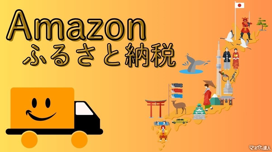 【Amazonふるさと納税】メリット・デメリット、楽天とどちらがお得？