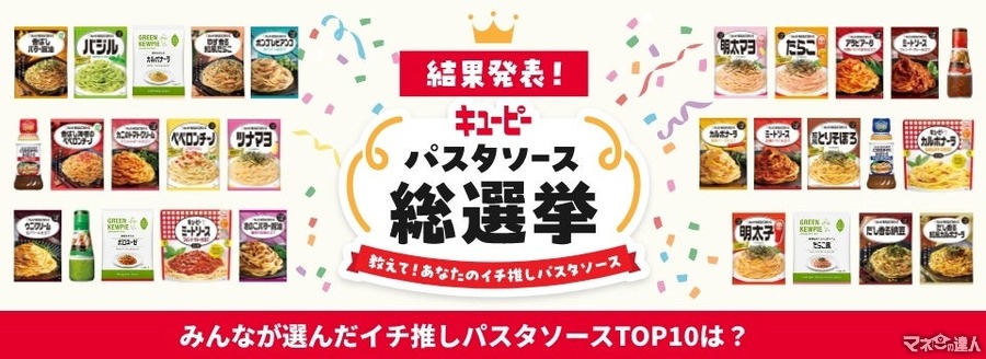 キユーピーパスタソース総選挙　人気パスタソースのアレンジレシピ付き