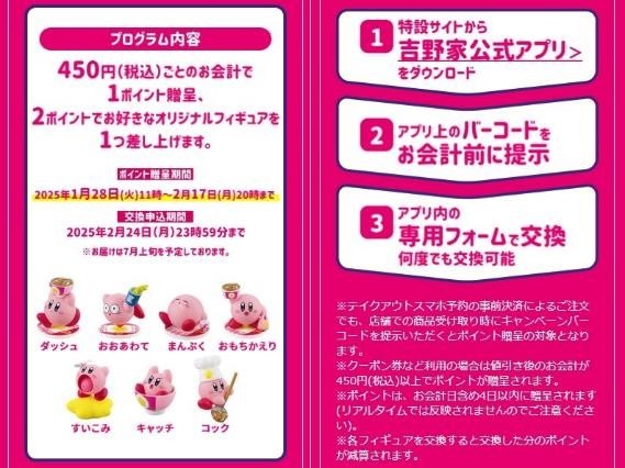 吉野家のカービィコラボ（1/28）全員がもらえる「エンドレス100円引き」も参加可能