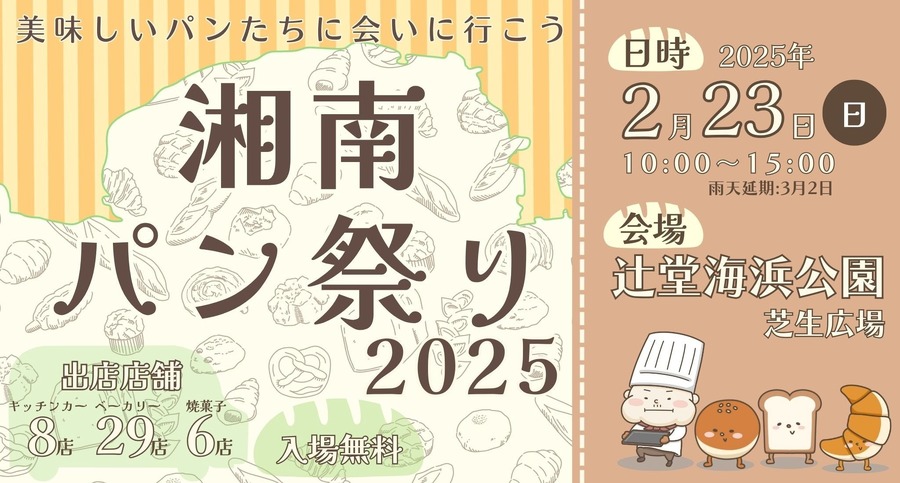 湘南パン祭り2025、辻堂海浜公園で開催　地域と人をパンを繋げること目的に