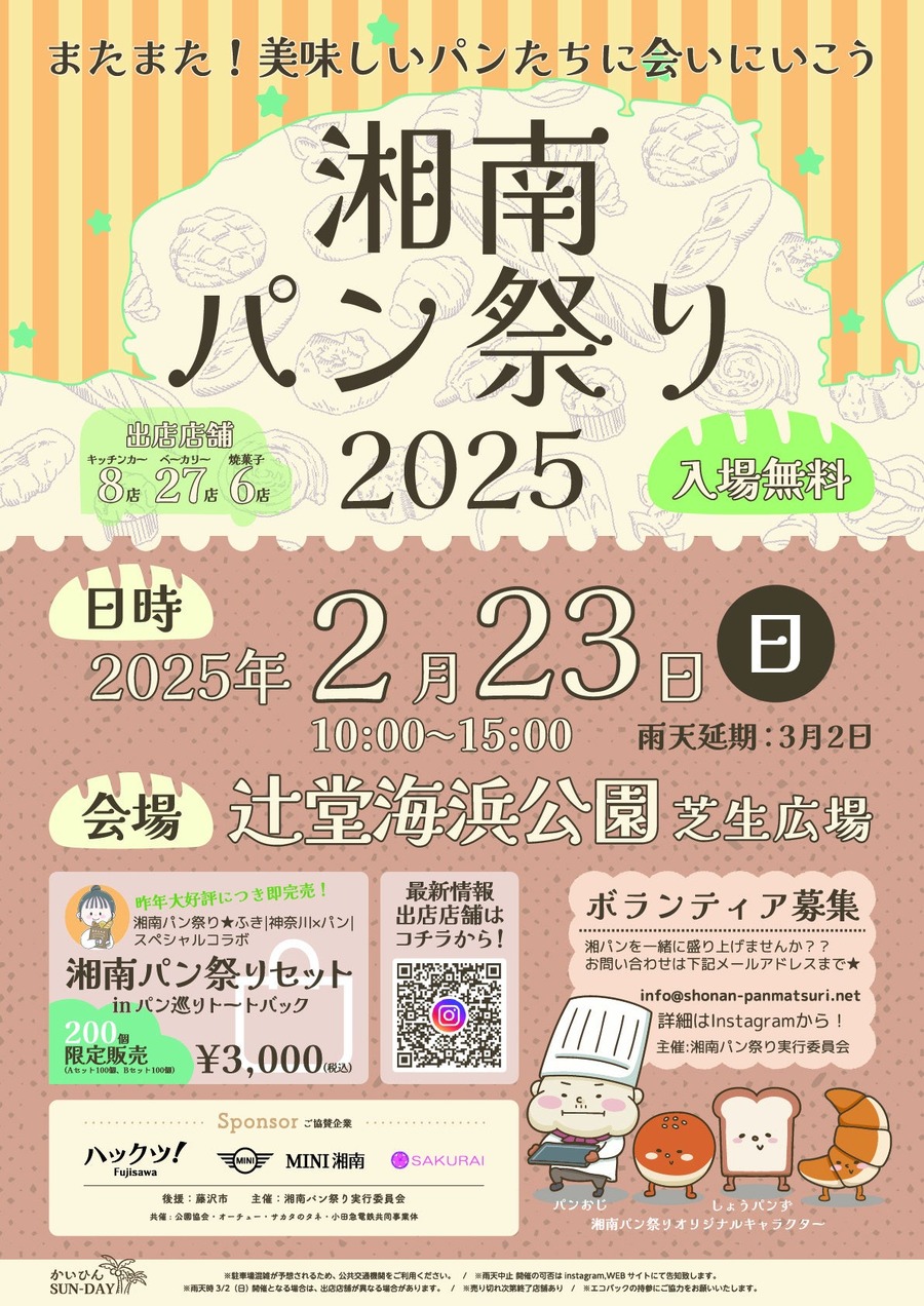 湘南パン祭り2025、辻堂海浜公園で開催　地域と人をパンを繋げること目的に