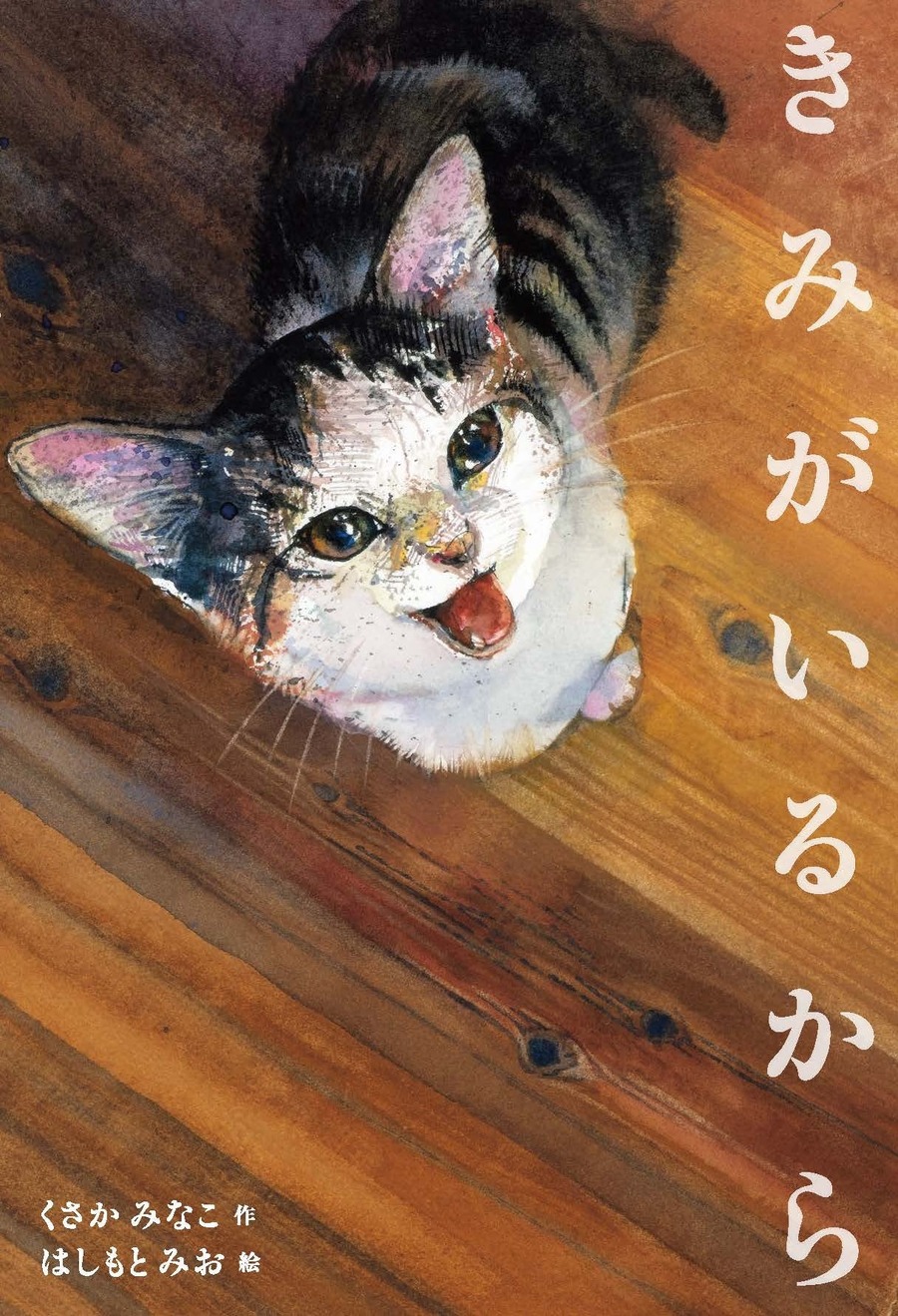 【猫を愛する全ての人へ】絵本「きみがいるから」原画展、佐賀で開催