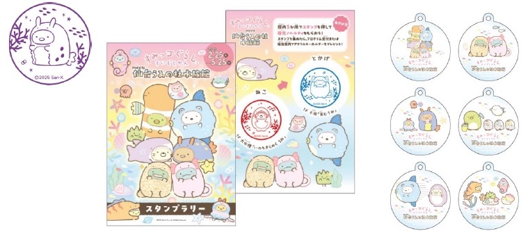 仙台うみの杜水族館で「すみっコぐらし」初開催　有料スタンプラリーでキーホルダー