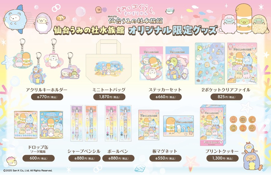 仙台うみの杜水族館で「すみっコぐらし」初開催　有料スタンプラリーでキーホルダー