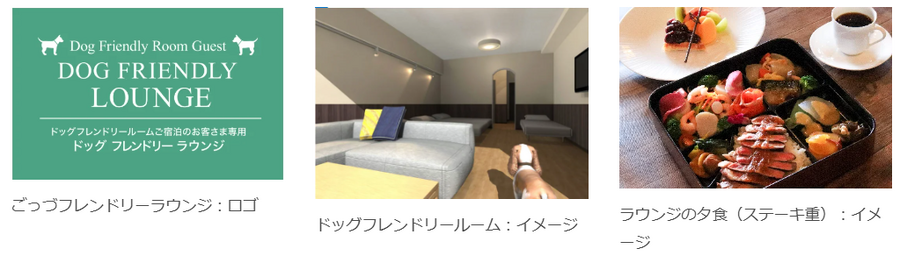 嬬恋プリンスホテル、愛犬と楽しむ新施設オープン