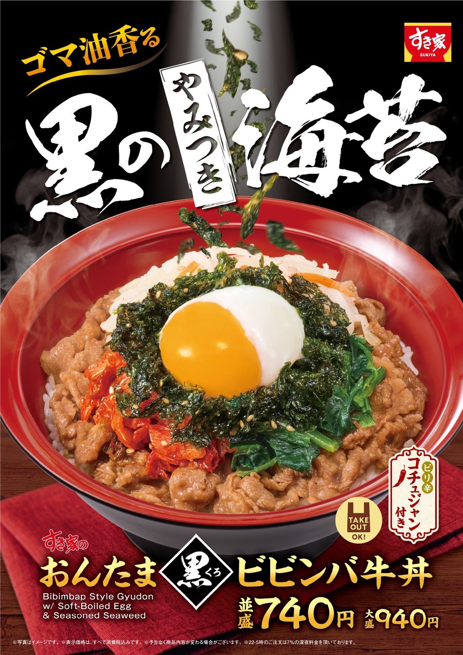 すき家「おんたま黒ビビンバ牛丼」新登場×ハイキューコラボが激アツ！！