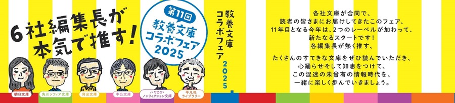 6社編集長マジ推し 教養文庫コラボフェア2025