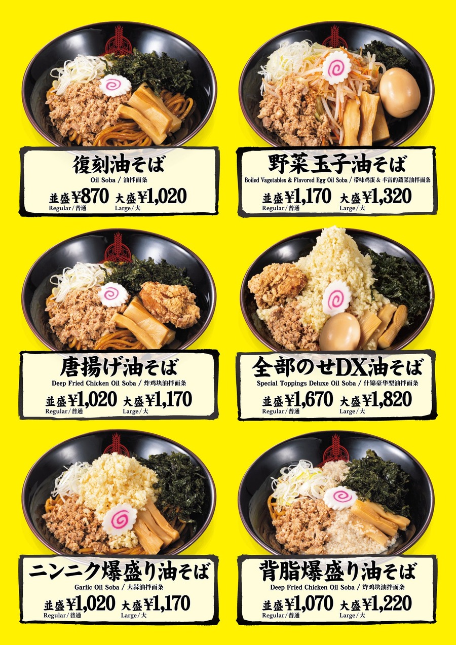 つけ麺専門店 三田製麺所『復刻油そば』（2/1-3/17）毎月3日は「三田の日」