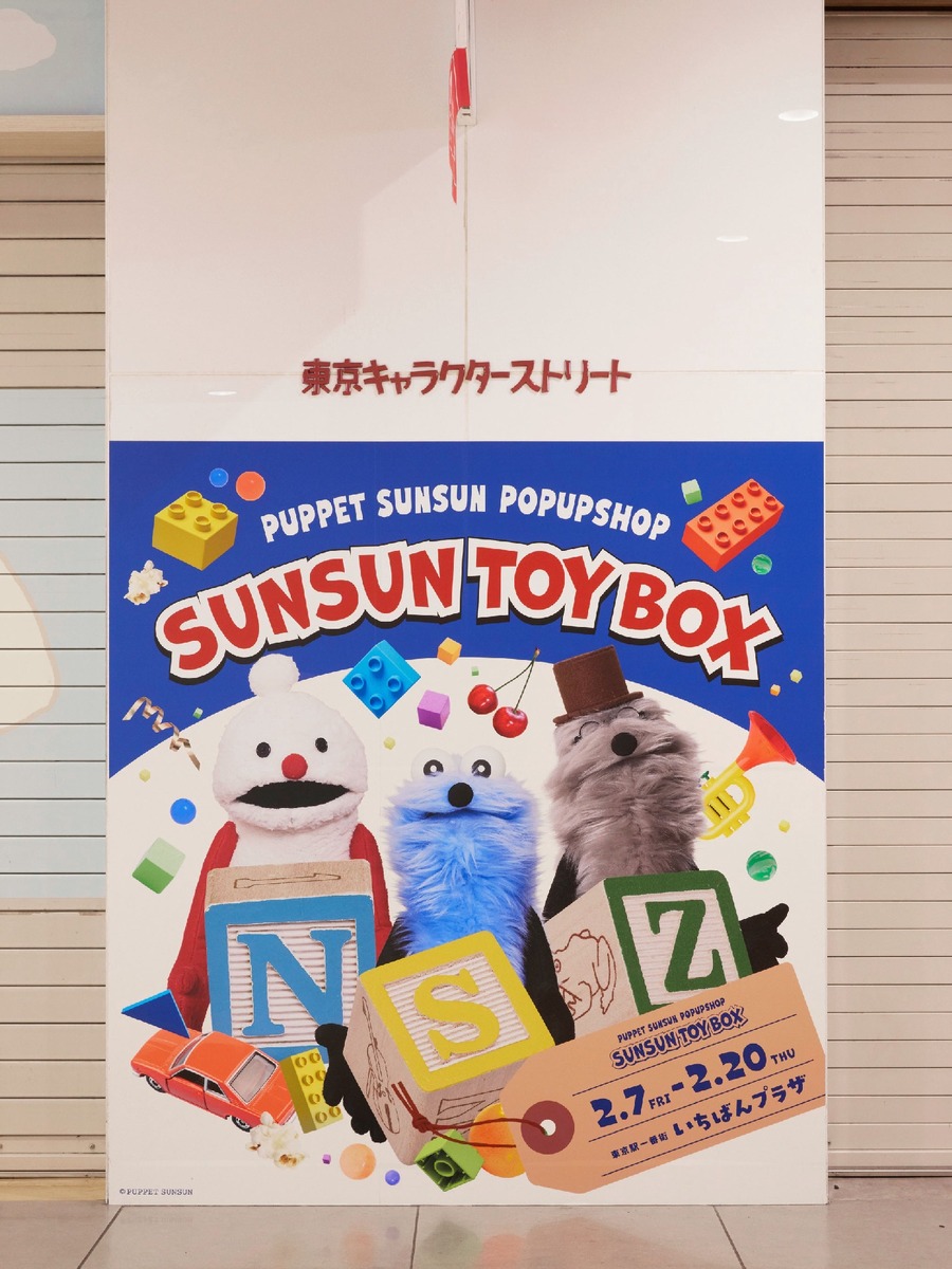 パペットスンスンの期間限定ポップアップ「SUNSUN TOYBOX」が東京（2/7～）名古屋（2/17～）