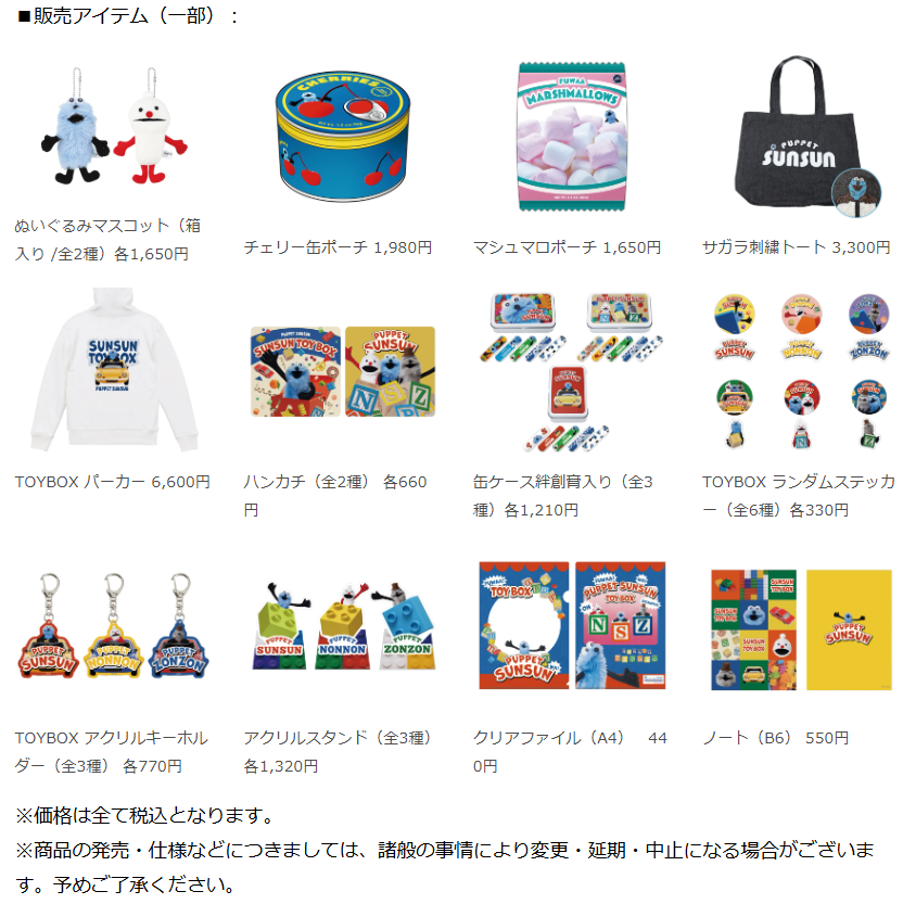 パペットスンスンの期間限定ポップアップ「SUNSUN TOYBOX」が東京（2/7～）名古屋（2/17～）