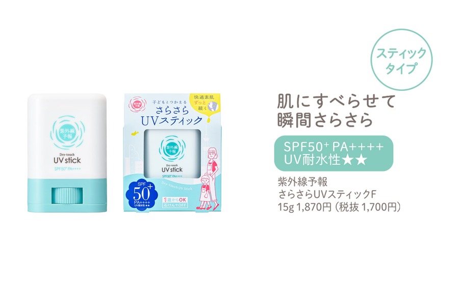 UVケアブランド「紫外線予報」リニューアルして順次発売（2/20～）