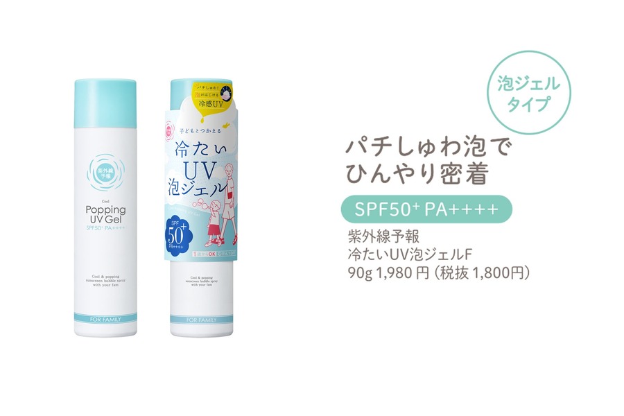UVケアブランド「紫外線予報」リニューアルして順次発売（2/20～）