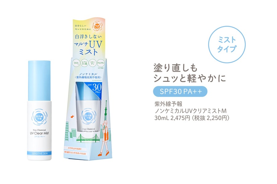 UVケアブランド「紫外線予報」リニューアルして順次発売（2/20～）