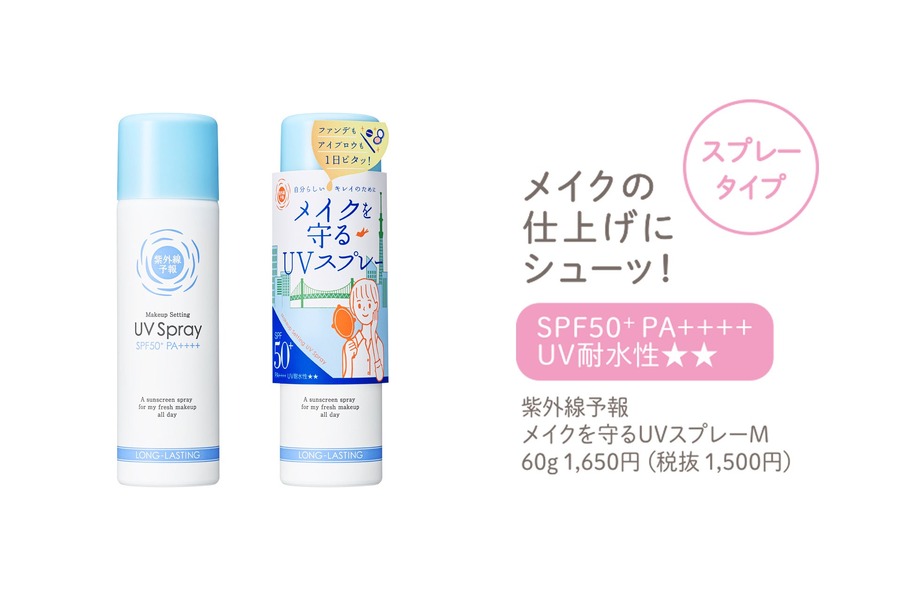 UVケアブランド「紫外線予報」リニューアルして順次発売（2/20～）
