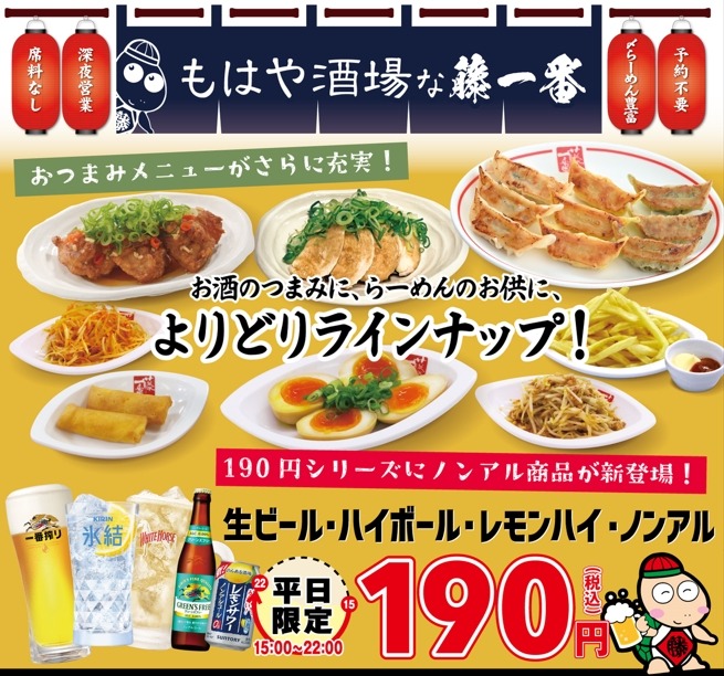 名古屋拠点「藤一番」餃子半額！毎月21日（2月～6月）平日(15-22時)限定190円ドリンク（2/1～）