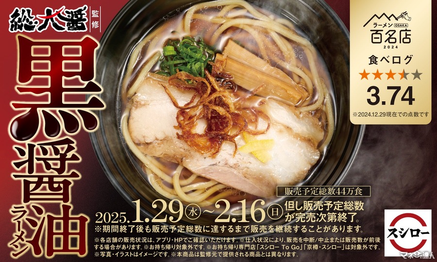 食べログ3.74！総大醤監修「黒醤油ラーメン」（1/29～2/16）スシローで食す！