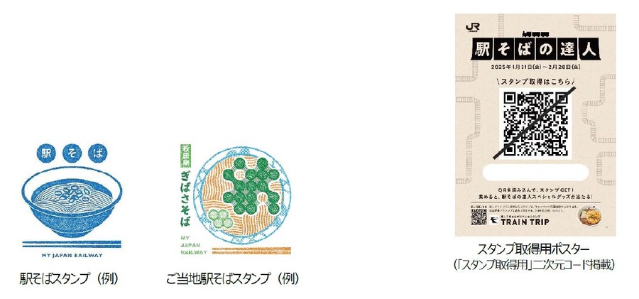 JR東日本 駅そばの達人2025（1/31～）トッピングが無料になる「駅そばの達人スペシャルパスポート」獲得を目指して！