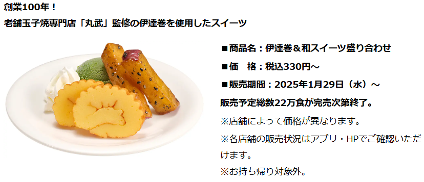 豊洲×スシロー（1/29～）創業100年の老舗玉子焼専門店「丸武」監修スイーツがスゴい！