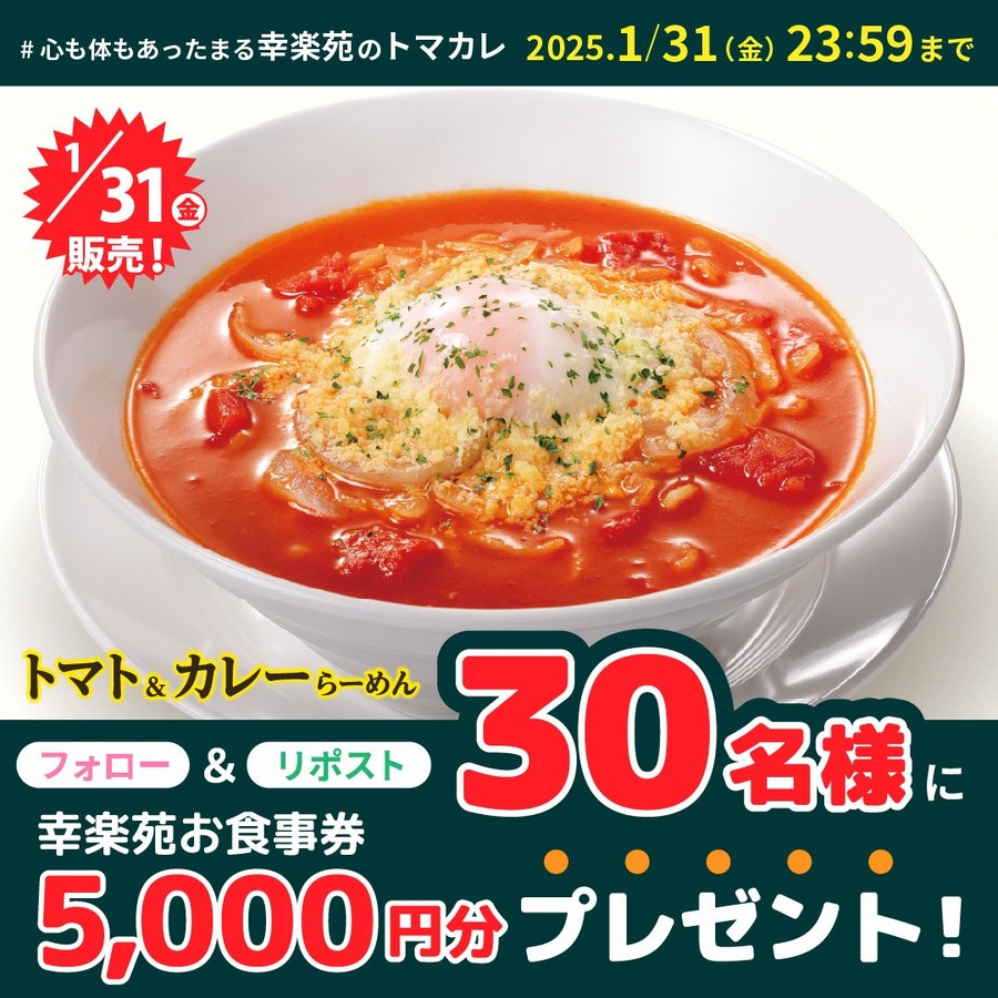 幸楽苑「トマト＆カレーらーめん（1/31～）」フォロリポで食事券当たる！（1/31まで）