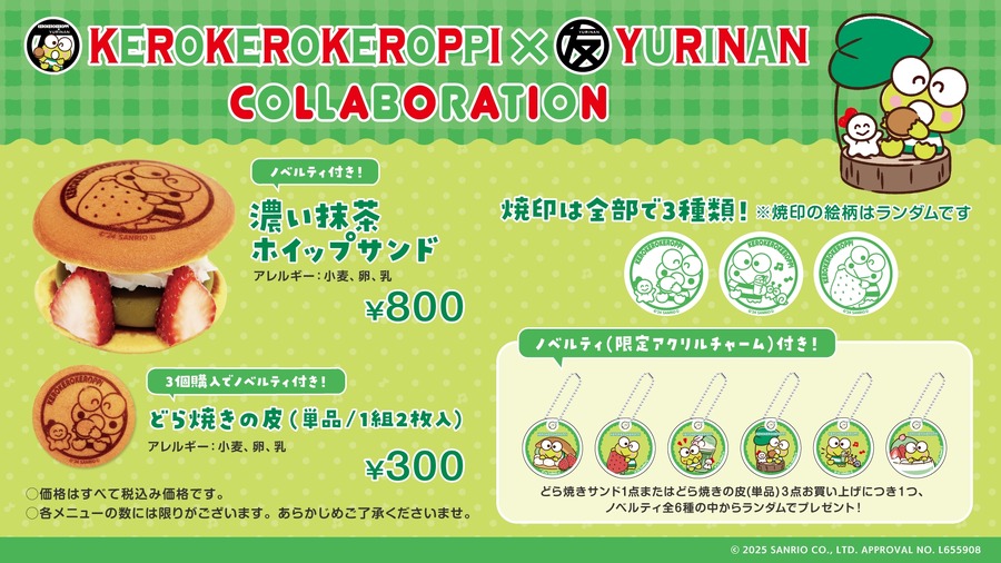 ゆうりんあんにて「けろけろけろっぴ」とどら焼きサンド再登場(2/6-27)