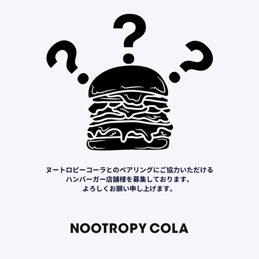【こだわりのメニューにはこだわりのドリンクを】ハンバーガーとコーラの新たな出会い