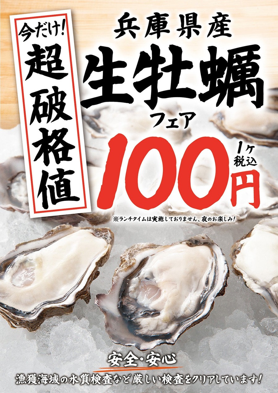合計106店舗で1個100円！「今だけ！兵庫県産生牡蠣破格値」キャンペーン(2/1-28)
