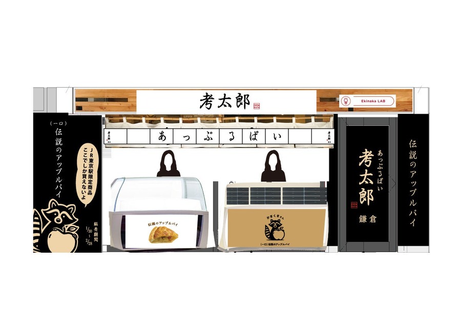 東京駅に伝説のアップルパイ登場(2/27まで)