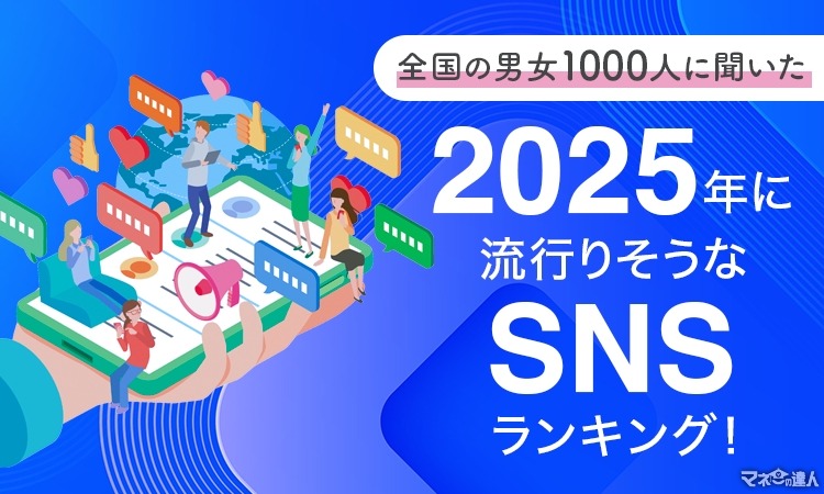 2025年流行SNSランキング　1位はノスタルジックな魅力と最新技術、幅広い世代から支持