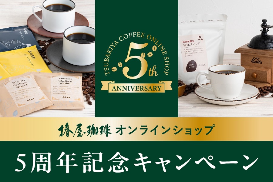 椿屋珈琲オンラインショップ5周年記念（2/1-28）ポイントアップは7日間限定（2/1-7）