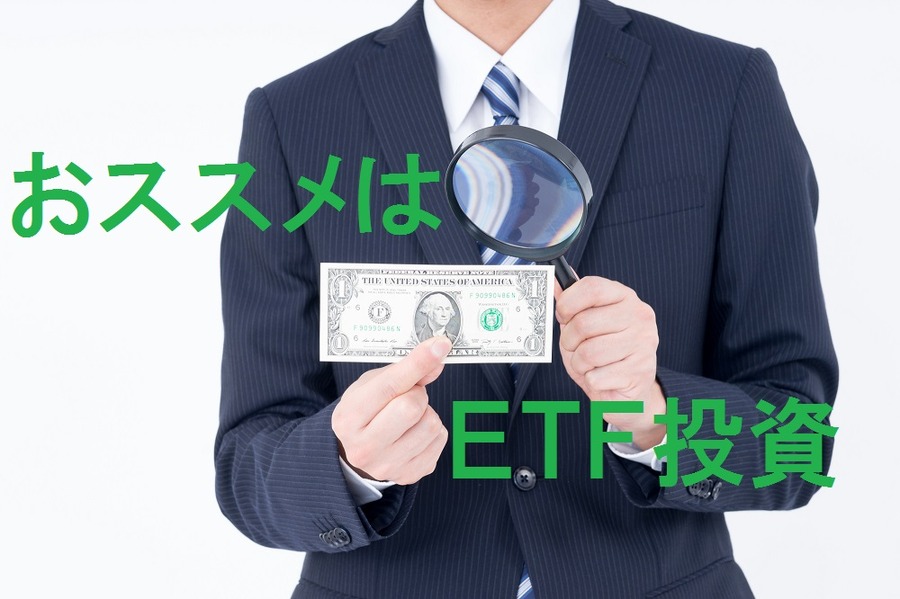 好調な米国株。ETFに実質「手数料無料」で投資しよう！
