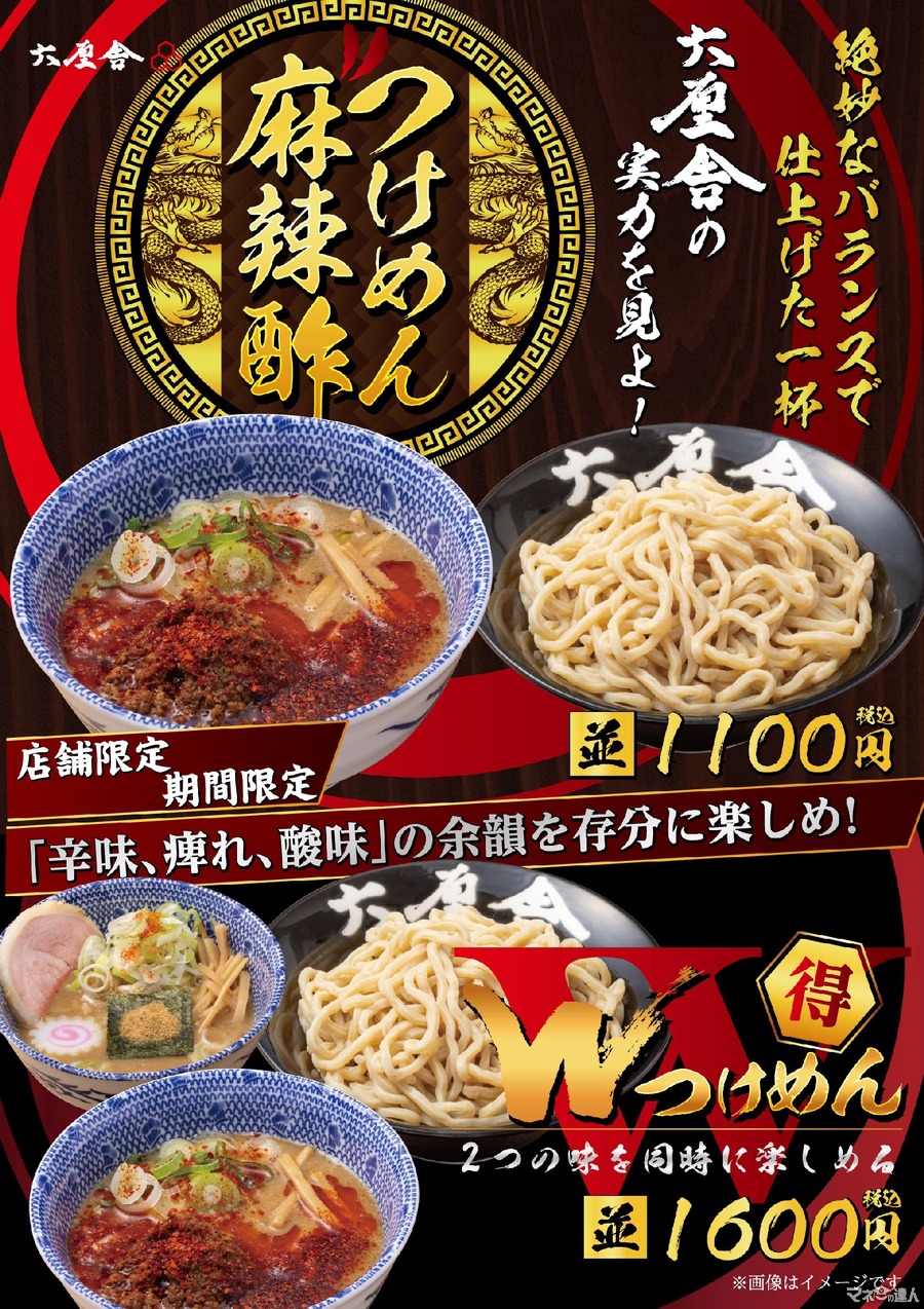 六厘舎東京駅で期間限定新メニュ「つけめん麻辣酢」と「限定Wつけめん」（2/5～）