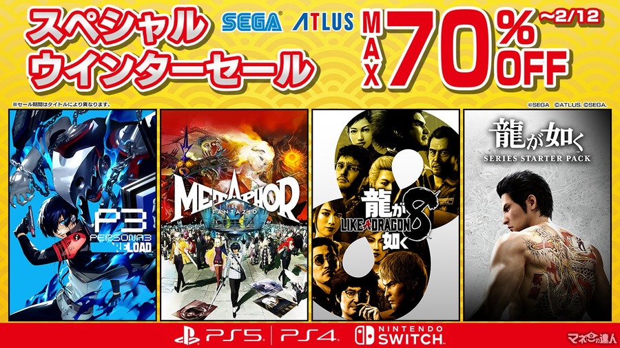 MAX70%off『龍が如く８』や『ソニックスーパースターズ』もセール対象（2/12まで）