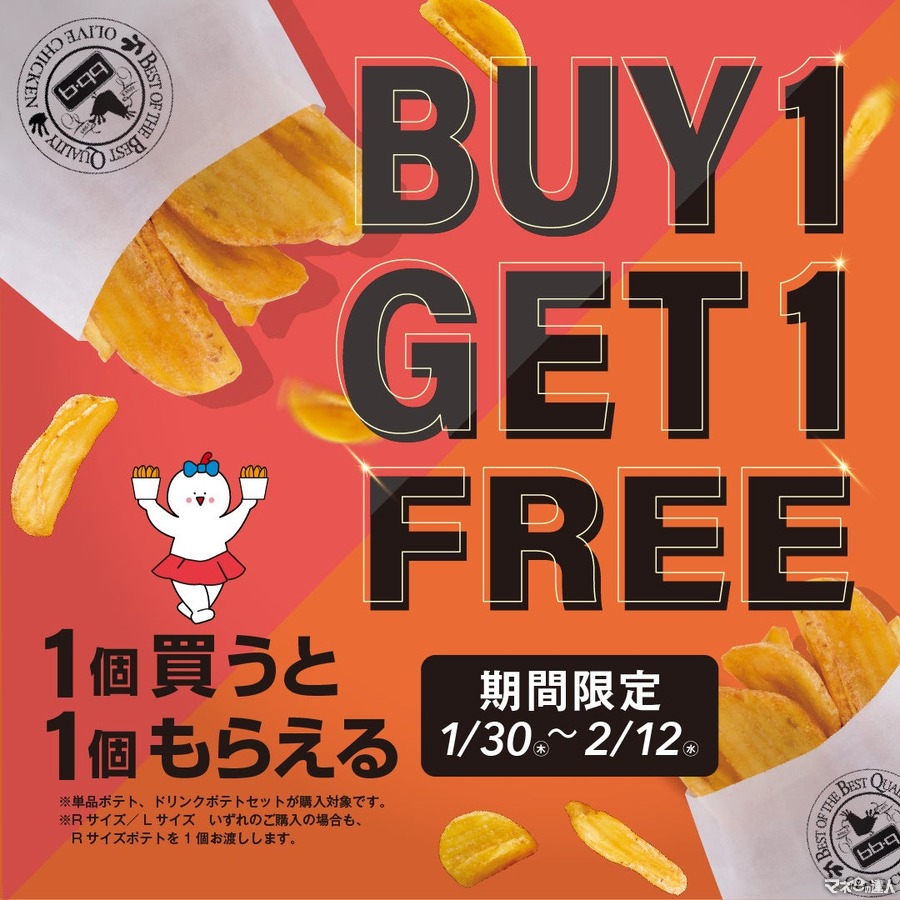 フライドポテト BUY1GET1FREE（1/30-2/12）オリーブチキンカフェ