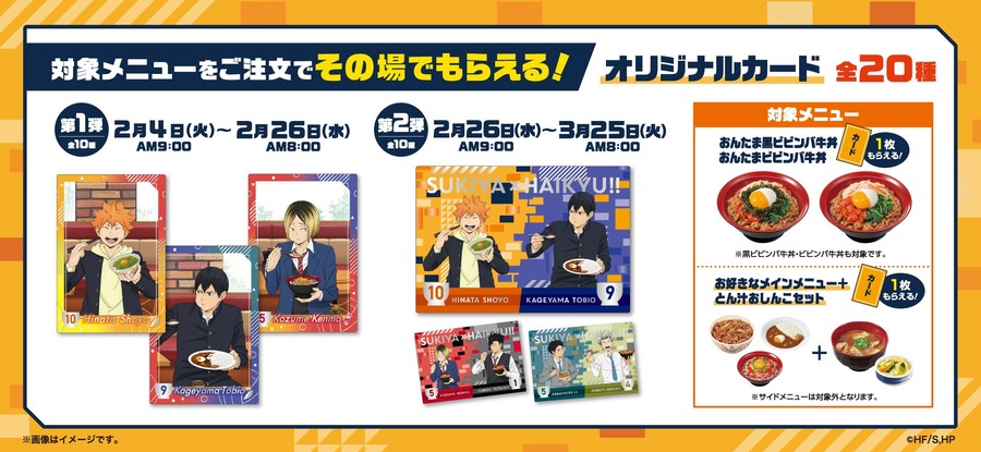 第2弾始動！「すき家×ハイキュー!!（2/4-3/25）オリジナルグッズやカードがもらえる、WEB抽選もあり
