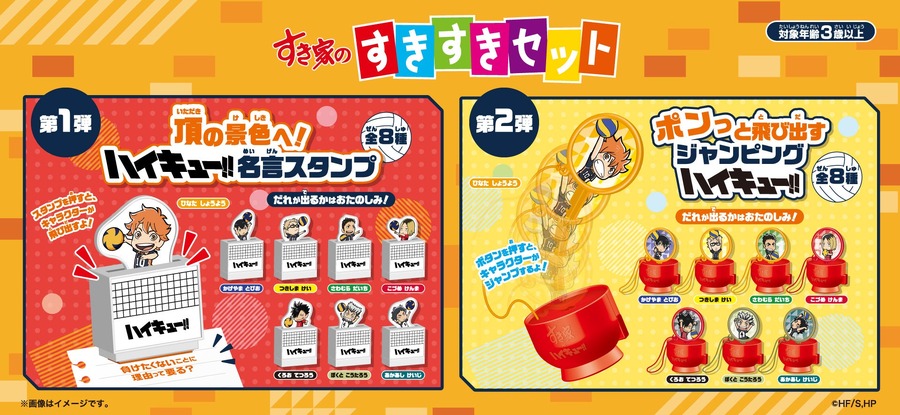 第2弾始動！「すき家×ハイキュー!!（2/4-3/25）オリジナルグッズやカードがもらえる、WEB抽選もあり