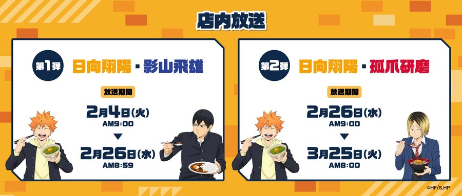 第2弾始動！「すき家×ハイキュー!!（2/4-3/25）オリジナルグッズやカードがもらえる、WEB抽選もあり