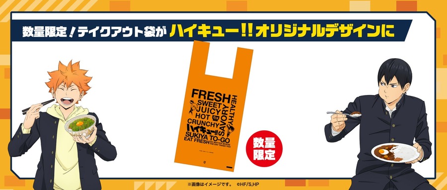 第2弾始動！「すき家×ハイキュー!!（2/4-3/25）オリジナルグッズやカードがもらえる、WEB抽選もあり