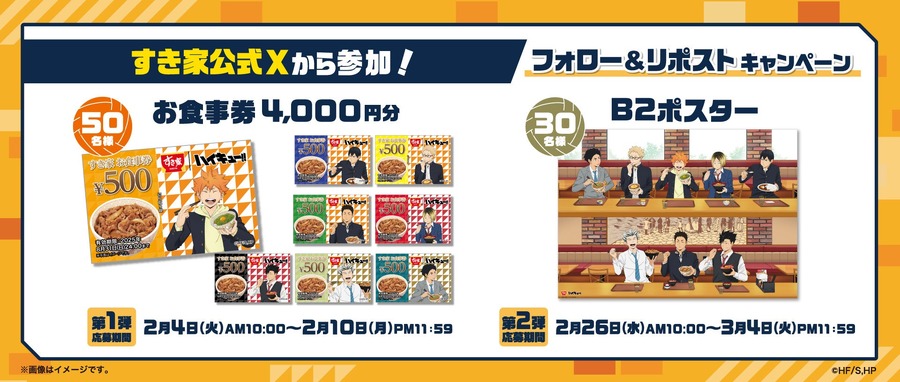 第2弾始動！「すき家×ハイキュー!!（2/4-3/25）オリジナルグッズやカードがもらえる、WEB抽選もあり