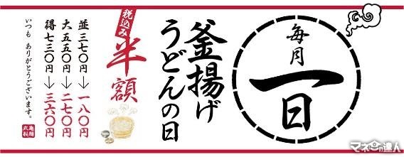 2月1日は丸亀製麺「釜揚げうどんの日」！丸亀製麺が値上げしているからこそ使いたいお得ワザ3選