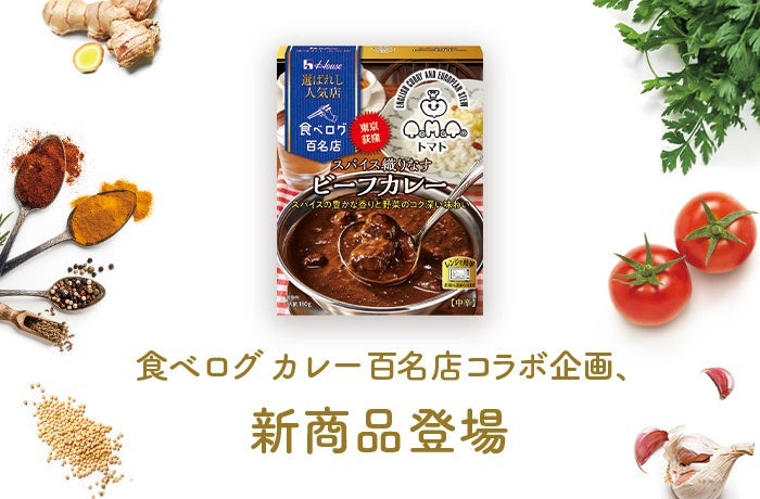 「食べログ百名店」に選ばれた「カレーコラボ商品」ハウス食品から全国発売