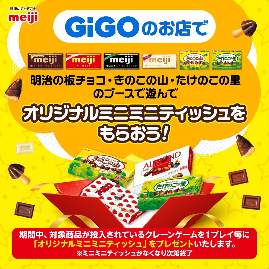 クレーンゲームでチョコゲット！(2/5-3/28)　Xキャンペーン(2/5まで)