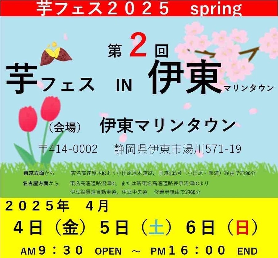 芋フェスが伊東マリンタウンに初上陸(4/4、5、6)